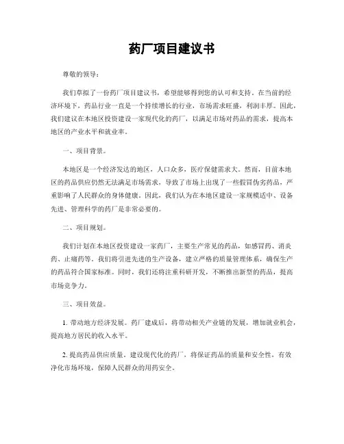 药厂项目建议书