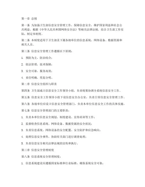 卫生部信息安全管理制度