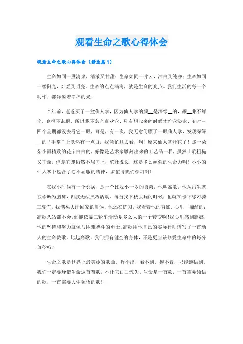 观看生命之歌心得体会