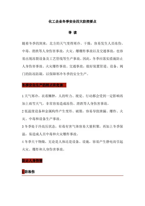 化工企业冬季安全四大防控要点