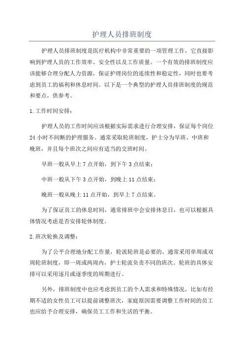 护理人员排班制度