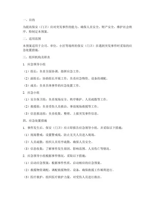 保安(门卫)应急预案