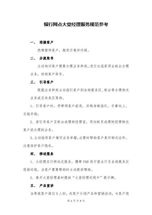 银行网点大堂经理服务规范参考