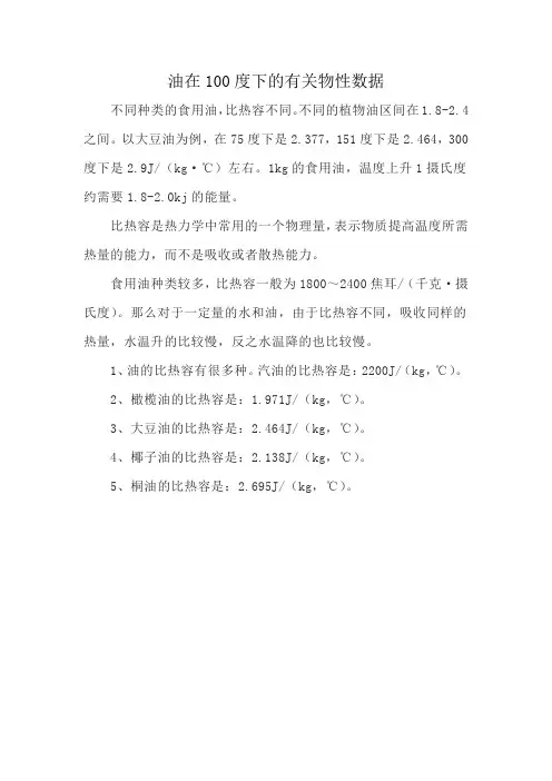 油在100度下的有关物性数据