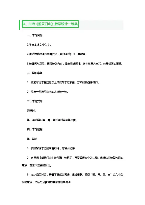 古诗《望天门山》教学设计一等奖3篇