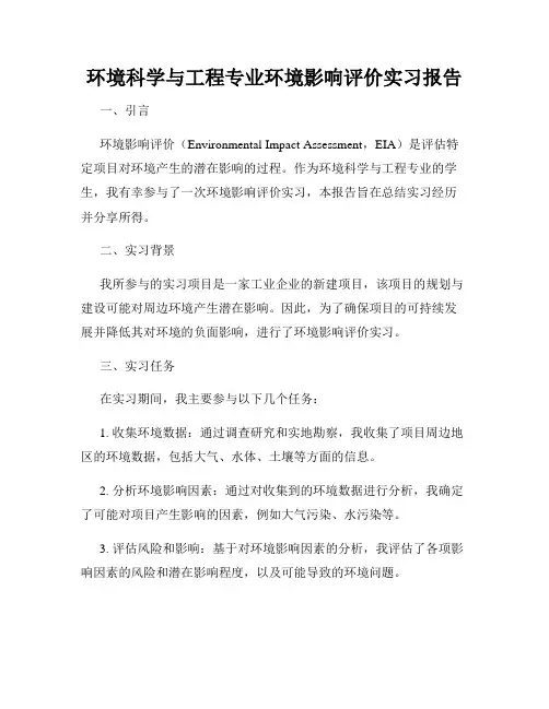 环境科学与工程专业环境影响评价实习报告