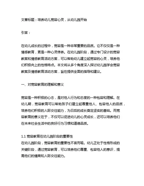 幼儿园学会宽容教案及情感教育活动方案