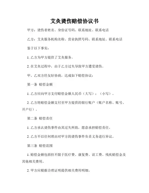 艾灸烫伤赔偿协议书