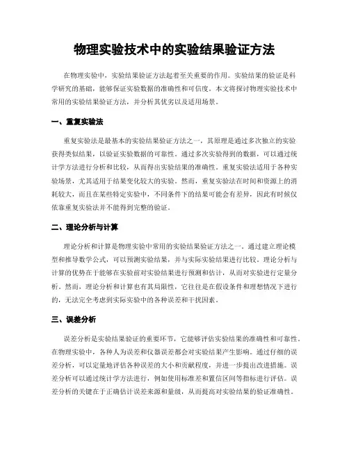 物理实验技术中的实验结果验证方法