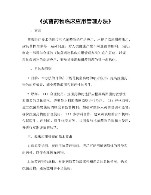 《抗菌药物临床应用管理办法》