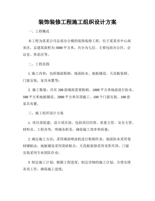 装饰装修工程施工组织设计方案