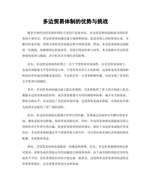 多边贸易体制的优势与挑战