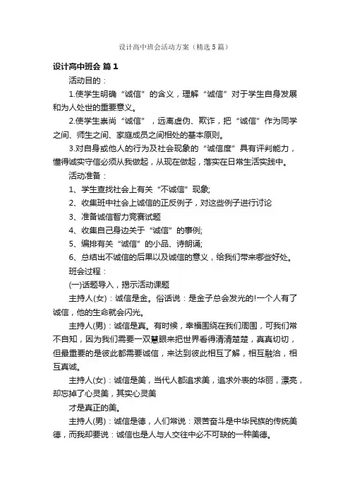 设计高中班会活动方案（精选5篇）