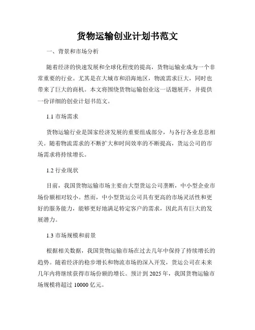 货物运输创业计划书范文