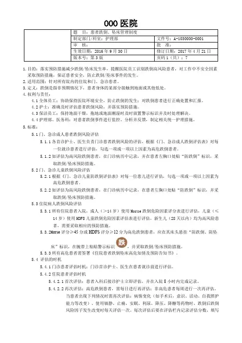 患者跌倒、坠床管理制度(IPSG.6)