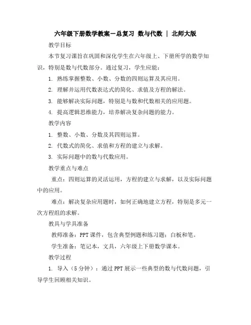 六年级下册数学教案-总复习数与代数｜北师大版