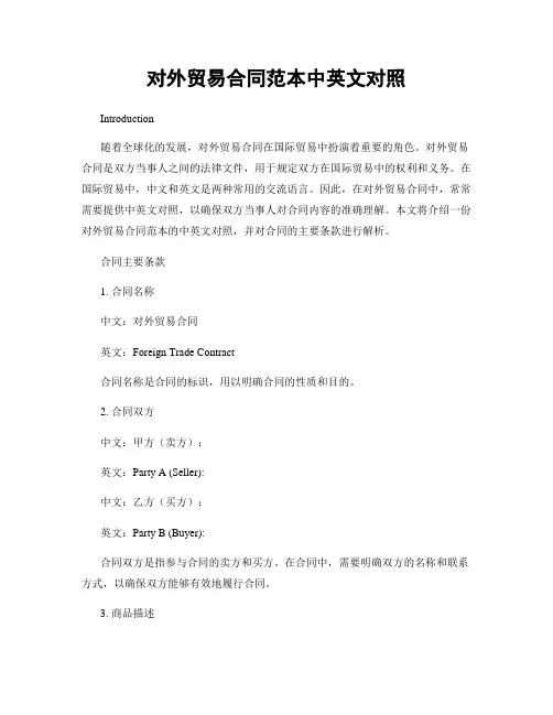 对外贸易合同范本中英文对照