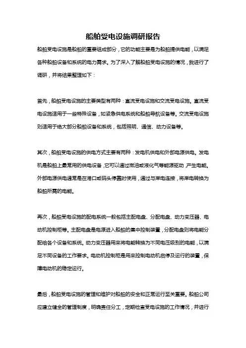 船舶受电设施调研报告