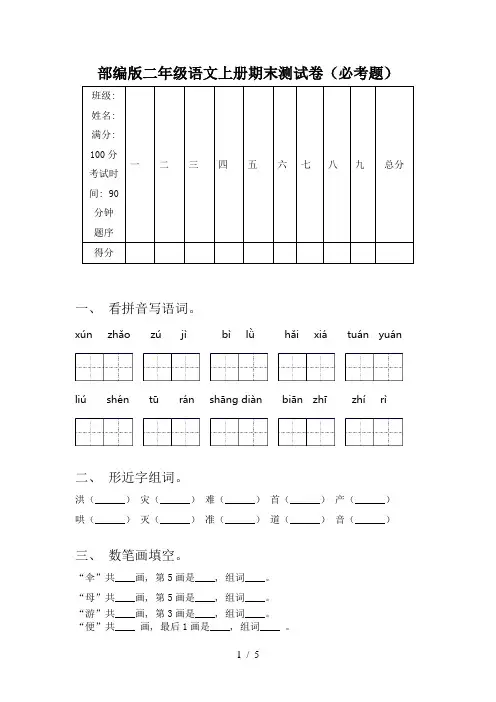 部编版二年级语文上册期末测试卷(必考题)