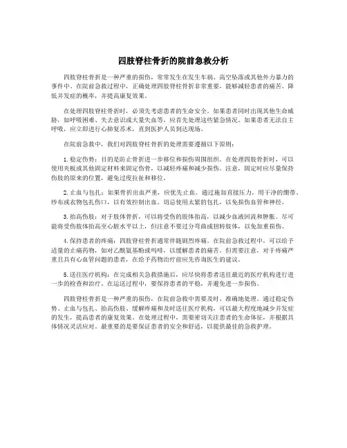 四肢脊柱骨折的院前急救分析
