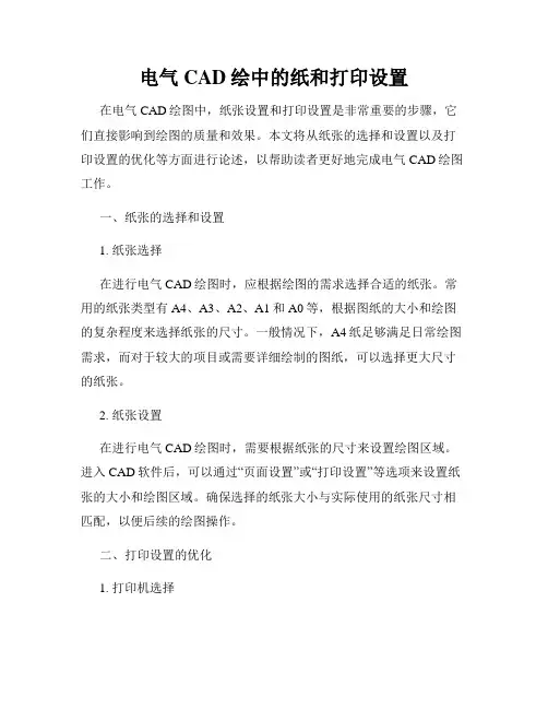 电气CAD绘中的纸和打印设置