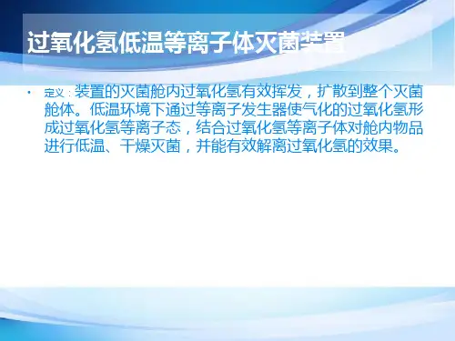 低温等离子灭菌课件
