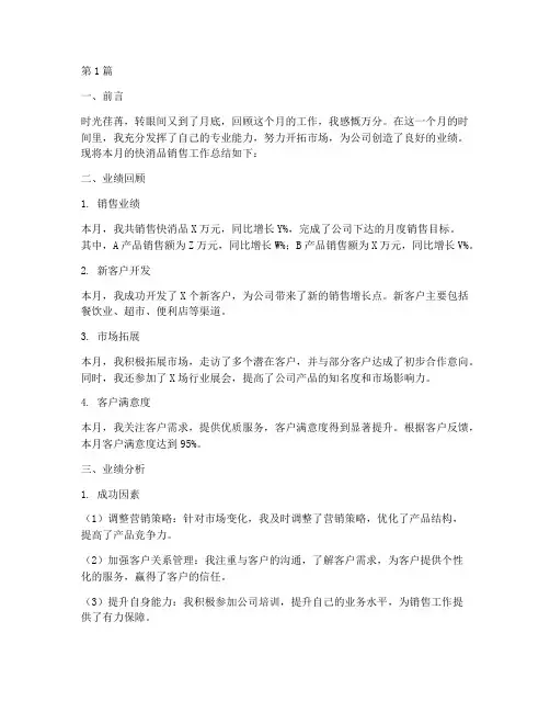 快消品月工作总结范文(3篇)