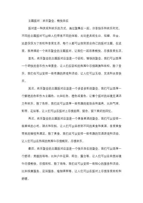  主题派对：欢乐聚会,畅快自在