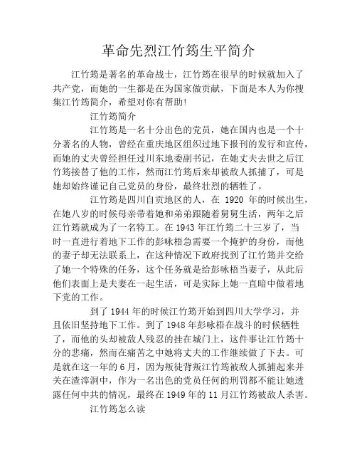 革命先烈江竹筠生平简介