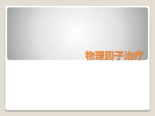 物理因子治疗