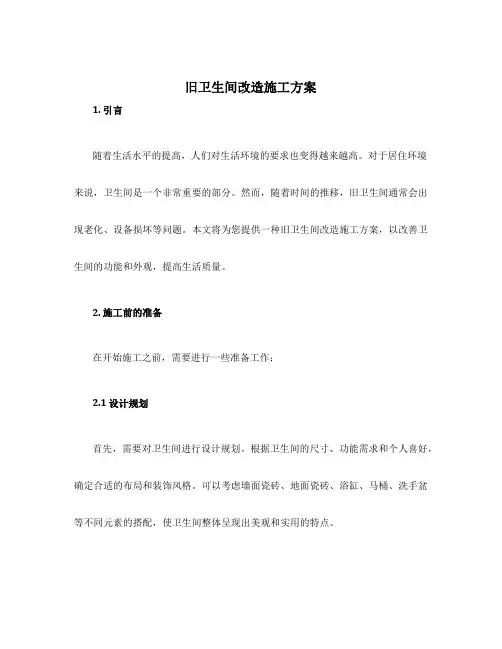 旧卫生间改造施工方案