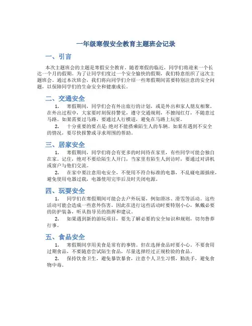 一年级寒假安全教育主题班会记录