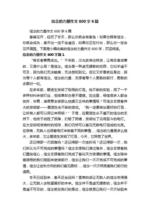 信念的力量作文600字6篇