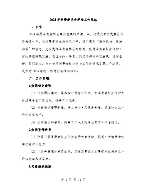 2024年消费者协会年度工作总结(3篇)