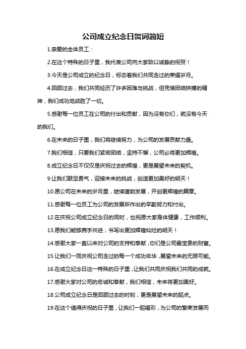 公司成立纪念日贺词简短