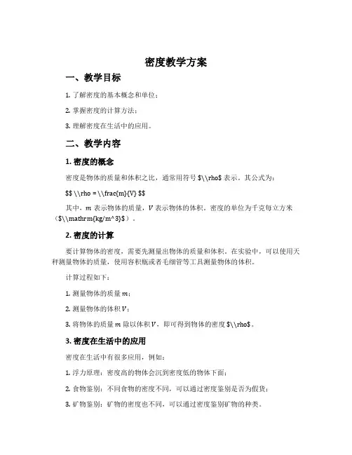 《密度》教学方案