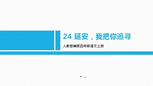《延安,我把你追寻》PPT优秀课件