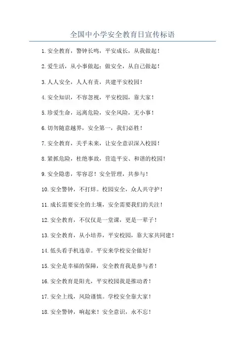 全国中小学安全教育日宣传标语