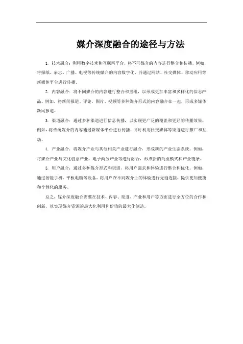 媒介深度融合的途径与方法