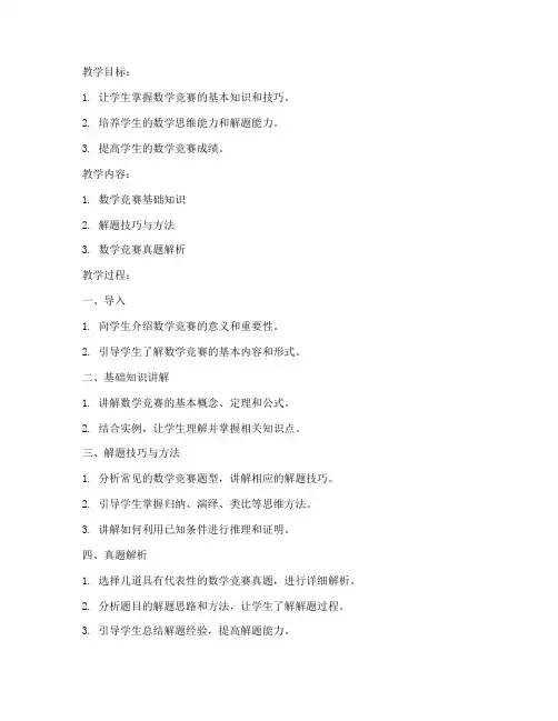 数学竞赛教案模板范文高中