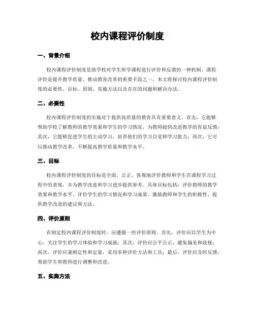 校内课程评价制度