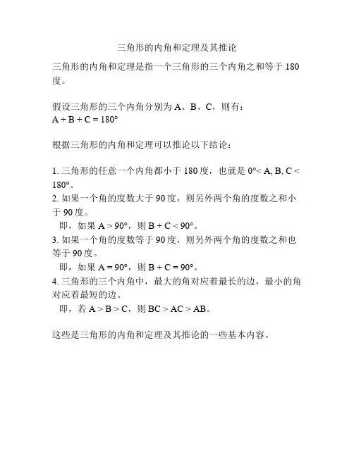 三角形的内角和定理及其推论