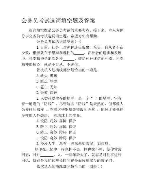 公务员考试选词填空题及答案