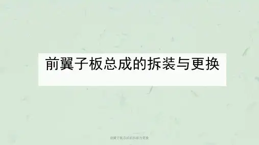 前翼子板总成的拆装与更换课件