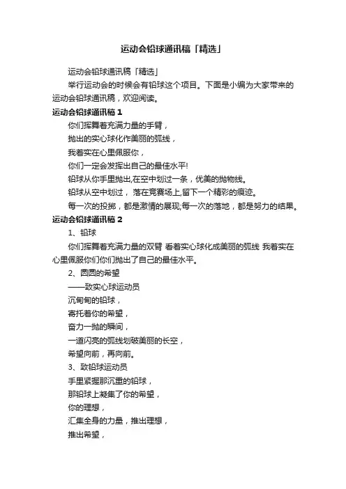 运动会铅球通讯稿「精选」