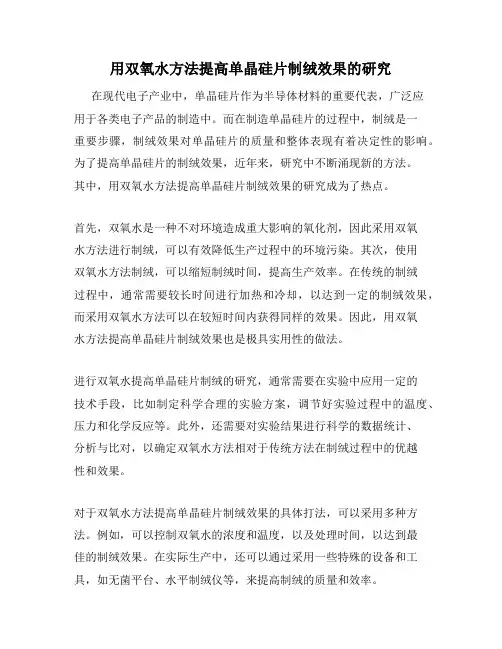 用双氧水方法提高单晶硅片制绒效果的研究