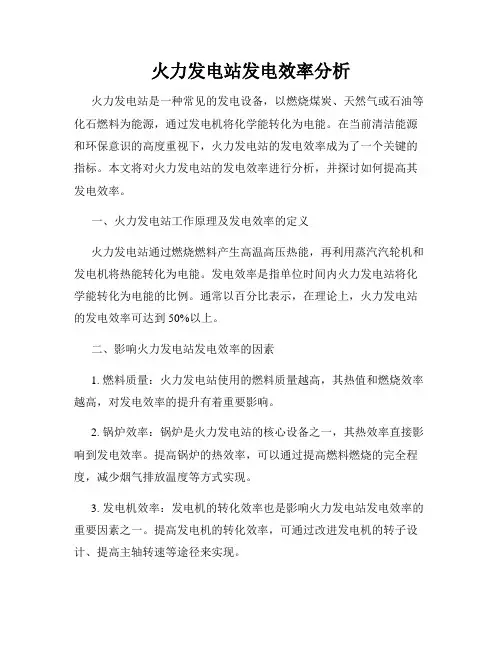 火力发电站发电效率分析