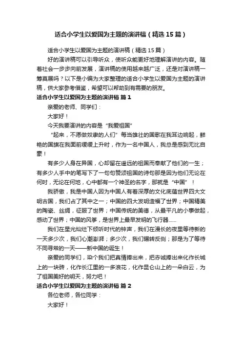 适合小学生以爱国为主题的演讲稿（精选15篇）