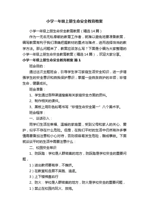 小学一年级上册生命安全教育教案（精选14篇）