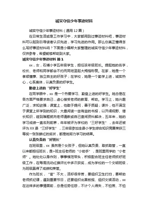 诚实守信少年事迹材料
